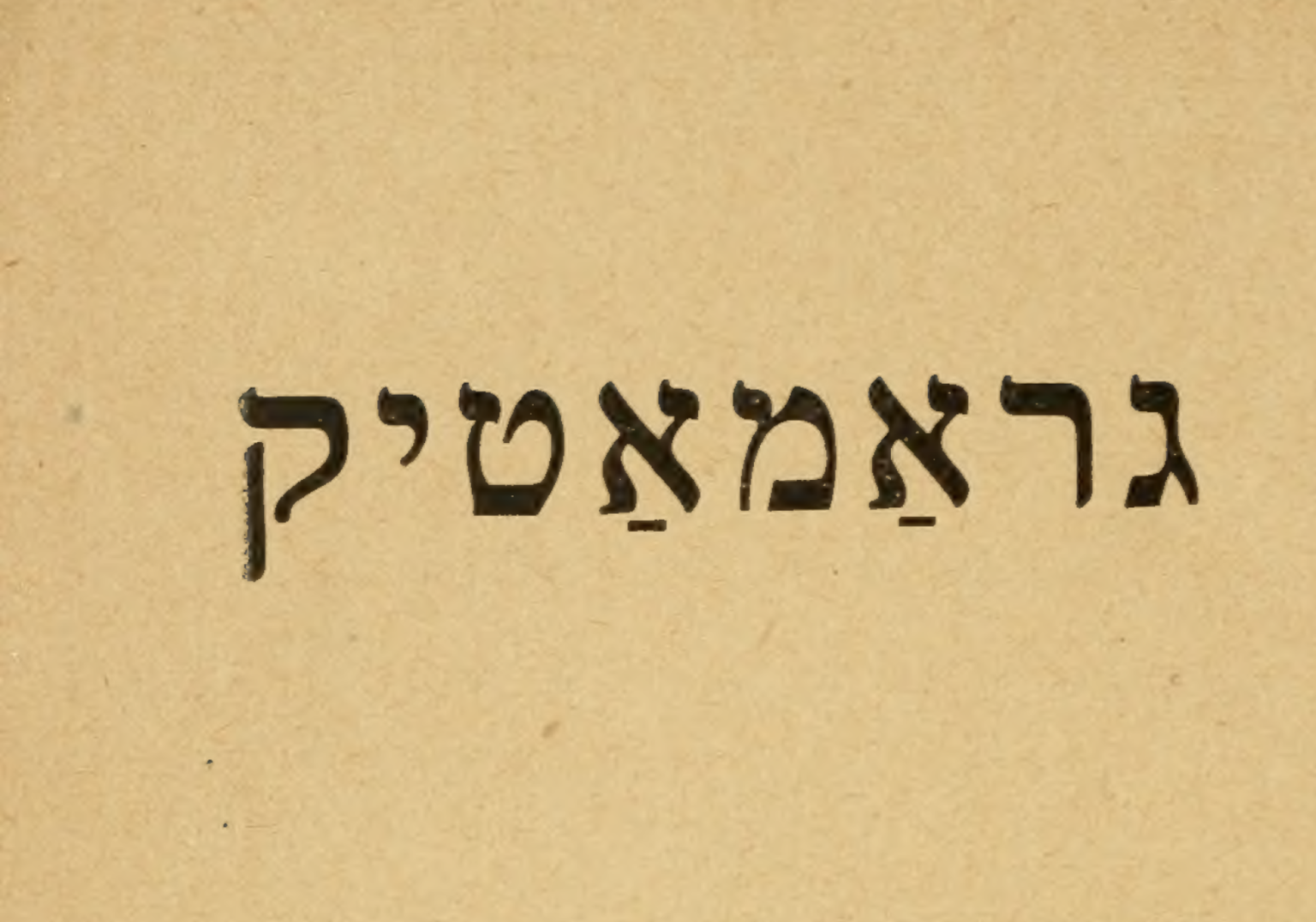 Verbes complexes Grammaire de la langue yiddish